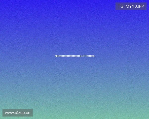 NBA比赛高清直播免费观看平台推荐在线jrs131最新入口指南