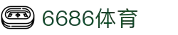 6686体育-6686体育官网APP下载